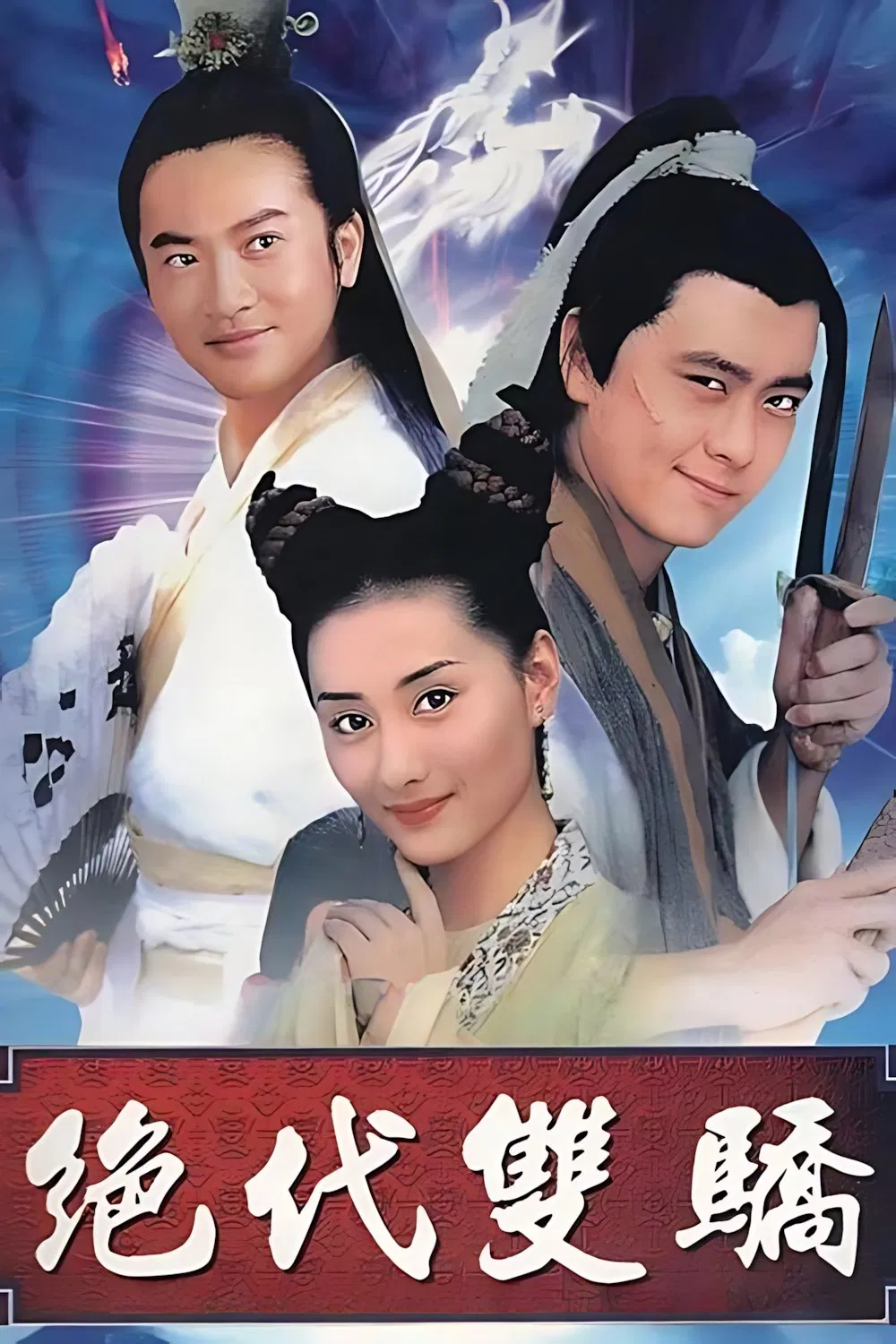 Poster chính thức của phim Phim Tâm Lý "Tuyệt Đại Song Kiêu" (The Legendary Siblings - 1999), với sự tham gia của diễn viên Tô Hữu Bằng và Lâm Chí Dĩnh.