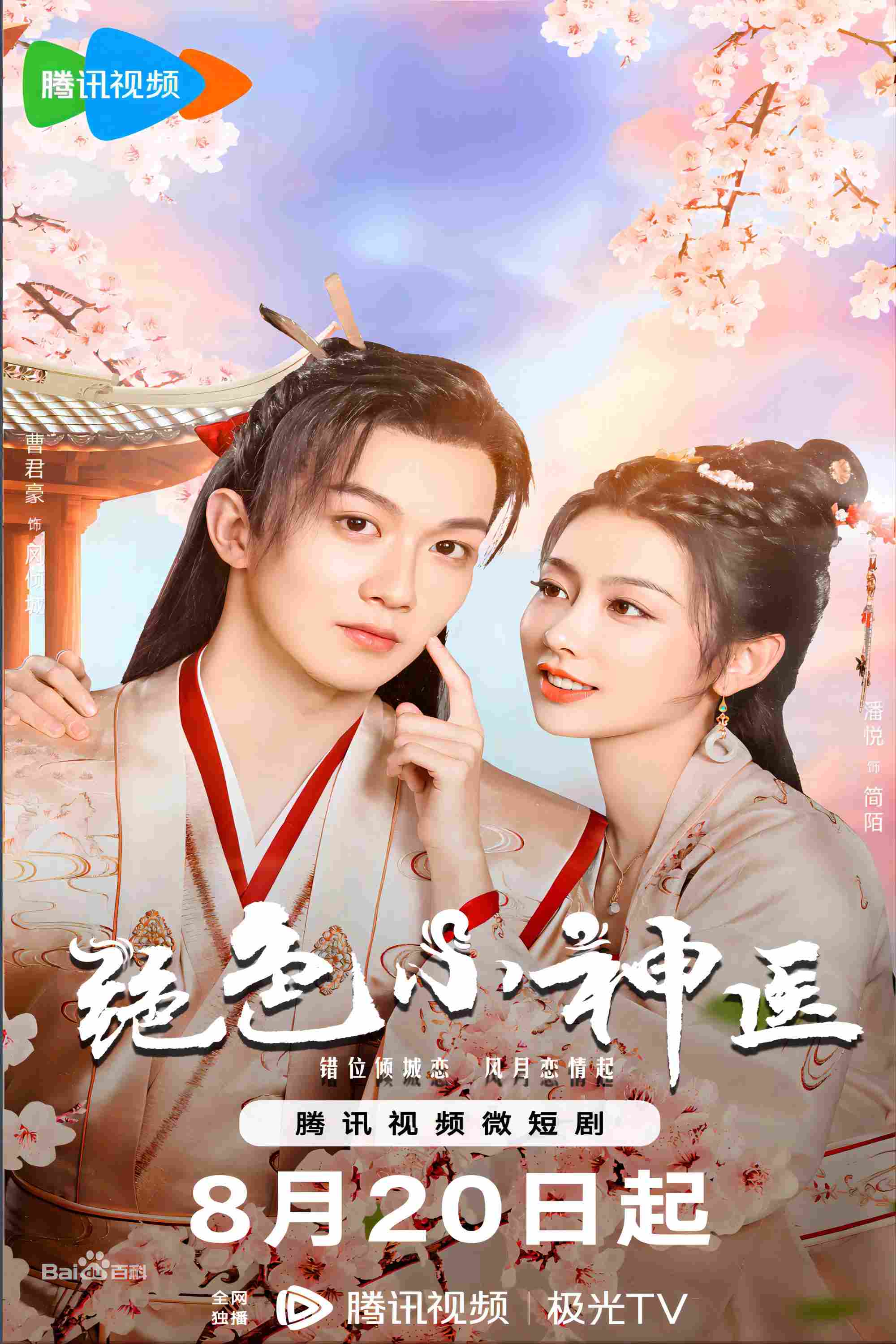 Poster chính thức của phim Phim Tâm Lý "Tuyệt Sắc Tiểu Thần Y" (Ms. Fantastic Miracle Doctor - 2023).