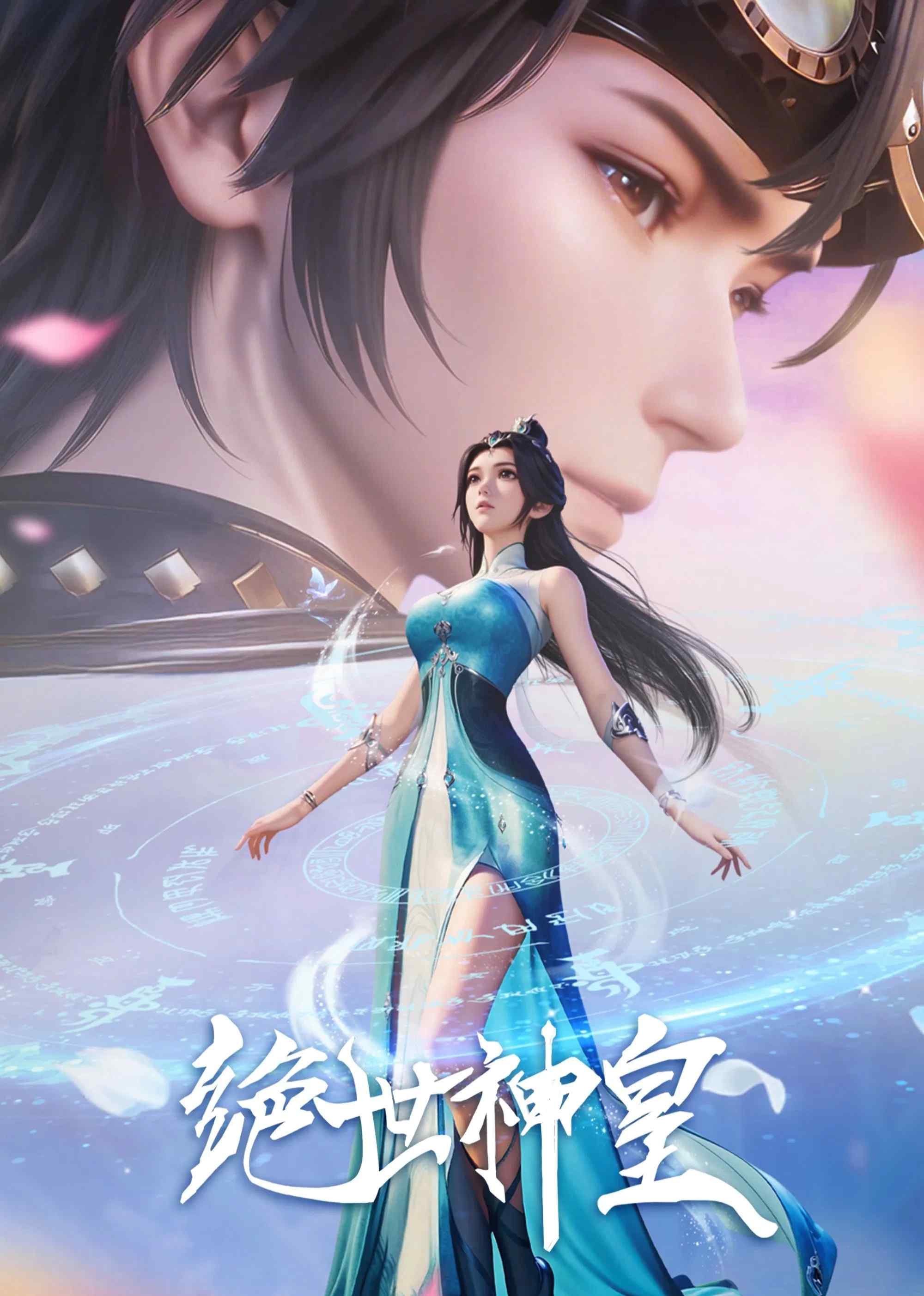Poster chính thức của phim Phim Hoạt Hình "Tuyệt Thế Thần Hoàng" (The Death-Defying Divine Emperor - 2025).