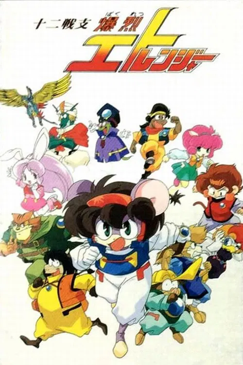 Poster chính thức của phim Phim Hoạt Hình "Twelve Warrior Explosive Eto Rangers" (Twelve Warrior Explosive Eto Rangers - 1995), với sự tham gia của diễn viên Kyoko Hikami.