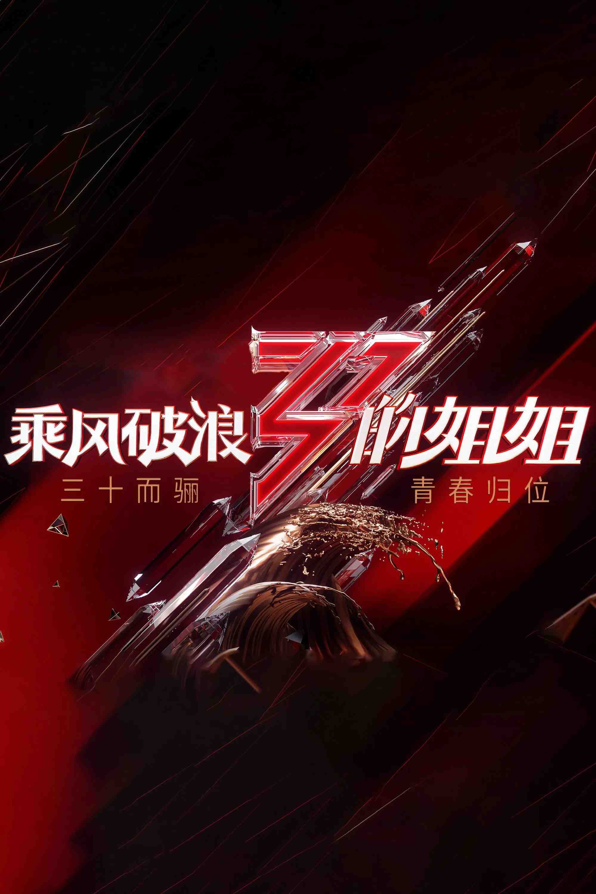 Poster chính thức của phim Truyền Hình Thực Tế "Tỷ Tỷ Đạp Gió Rẽ Sóng (Phần 3)" (Ride the Wind - 2020), với sự tham gia của diễn viên Chen Lijun và Trần Hạo Vũ.