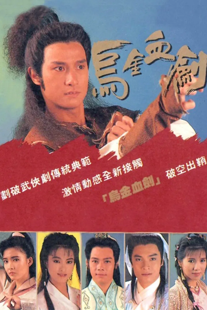 Poster chính thức của phim Phim Tâm Lý, Phim Hành Động & Phiêu Lưu "U Kim Huyết Kiếm" (The Hunter's Prey - 1990), với sự tham gia của diễn viên Châu Huệ Mẫn và Canti Lau Sek-Ming.
