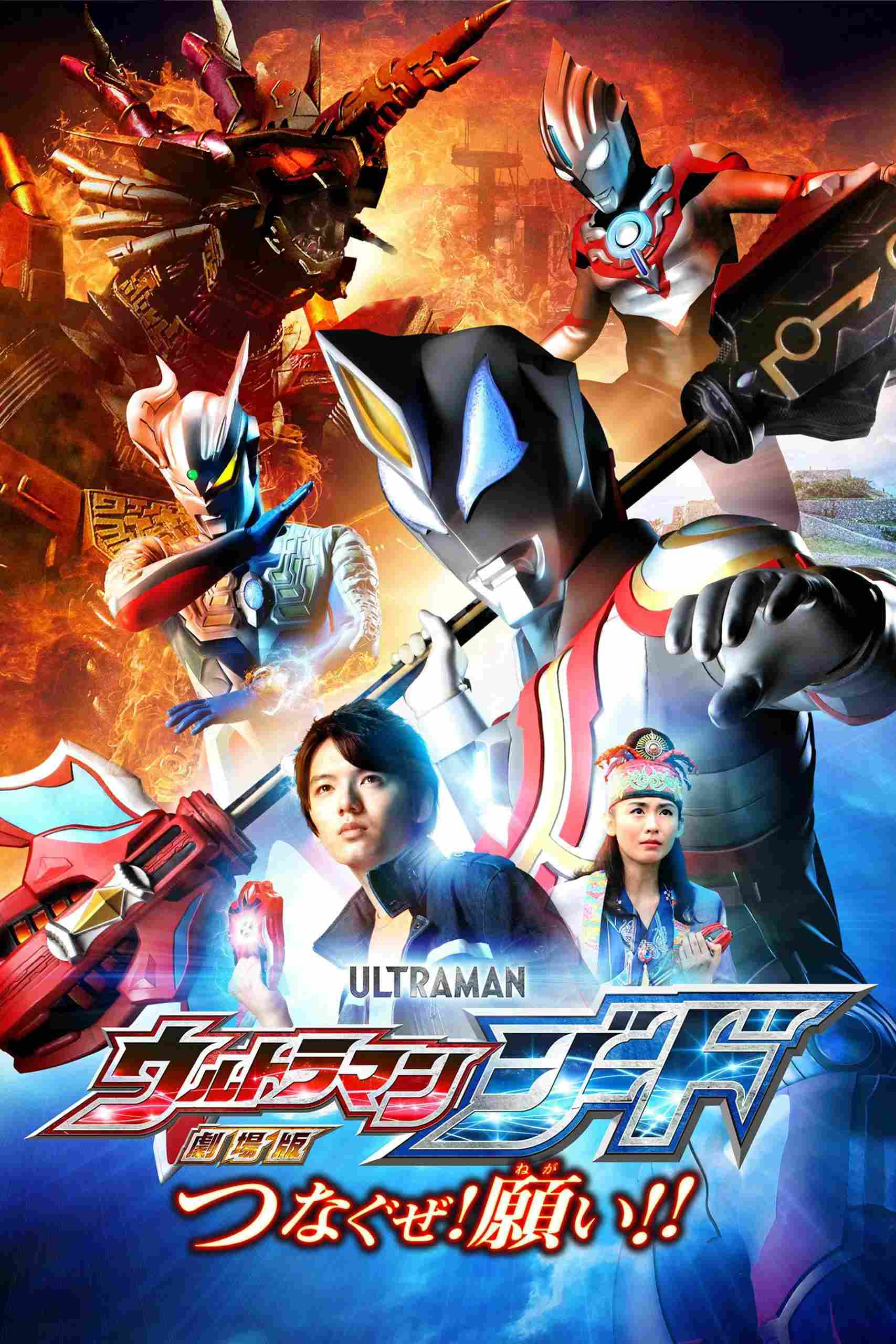 Poster chính thức của phim Phim Hành Động, Phim Viễn Tưởng "Ultraman Geed: Kết Nối Ước Nguyện" (Ultraman Geed the Movie: Connect! The Wishes!! - 2018), với sự tham gia của diễn viên Tatsuomi Hamada và Chihiro Yamamoto.
