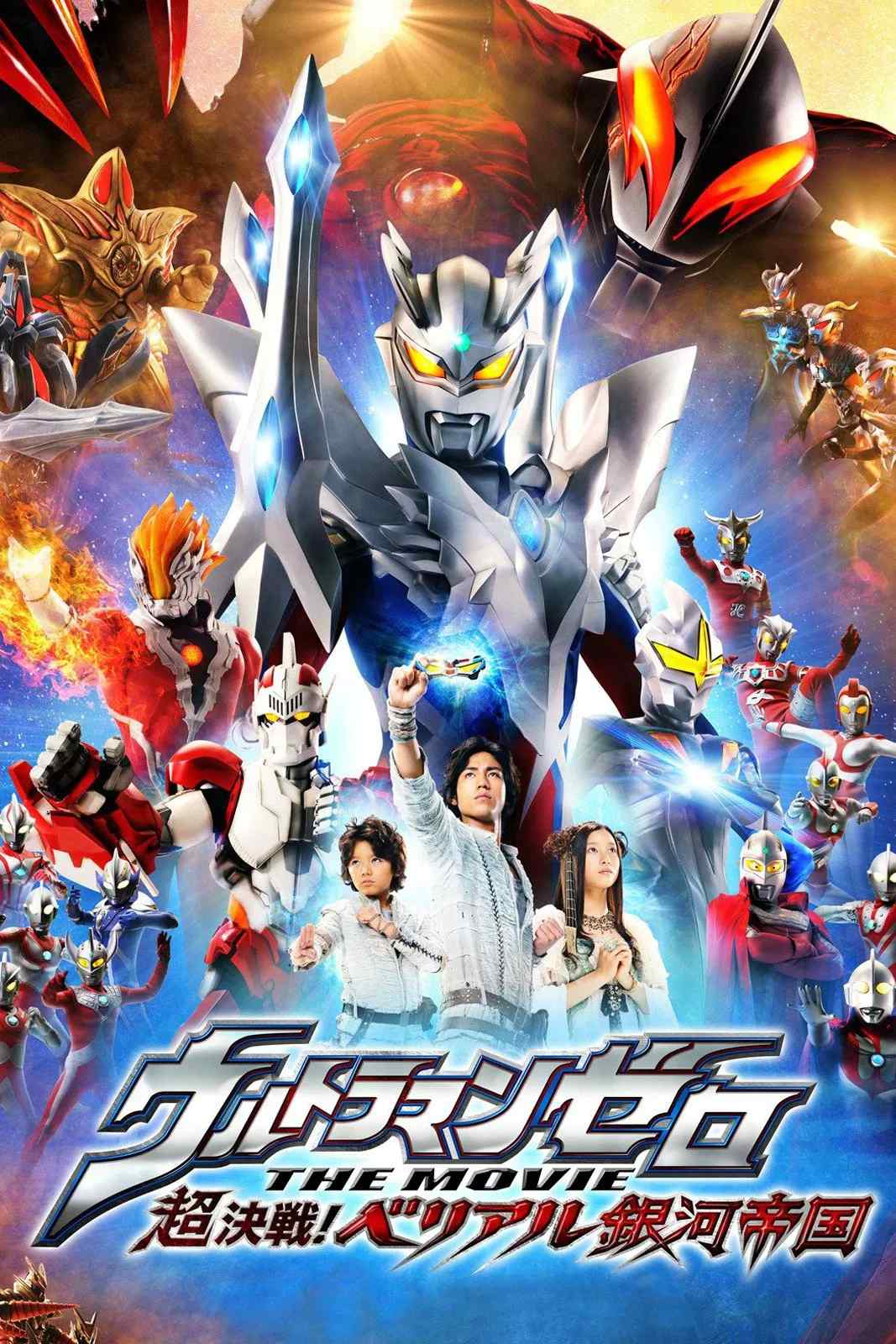 Poster chính thức của phim Phim Hành Động, Phim Phiêu Lưu "Ultraman Zero: Belial Báo Thù" (Ultraman Zero: The Revenge of Belial - 2010), với sự tham gia của diễn viên Mamoru Miyano và Tatsuomi Hamada.