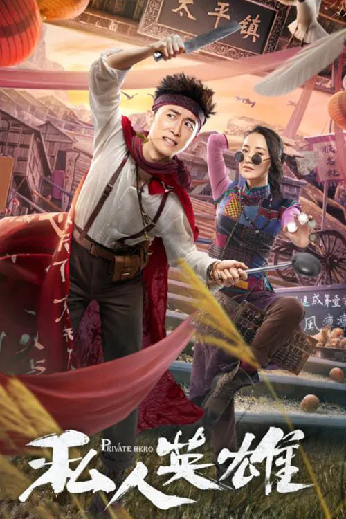 Poster chính thức của phim Phim Hài "Ứng Dụng Anh Hùng" (Private Hero - 2018), với sự tham gia của diễn viên Uông Tình và Chen Yiming.