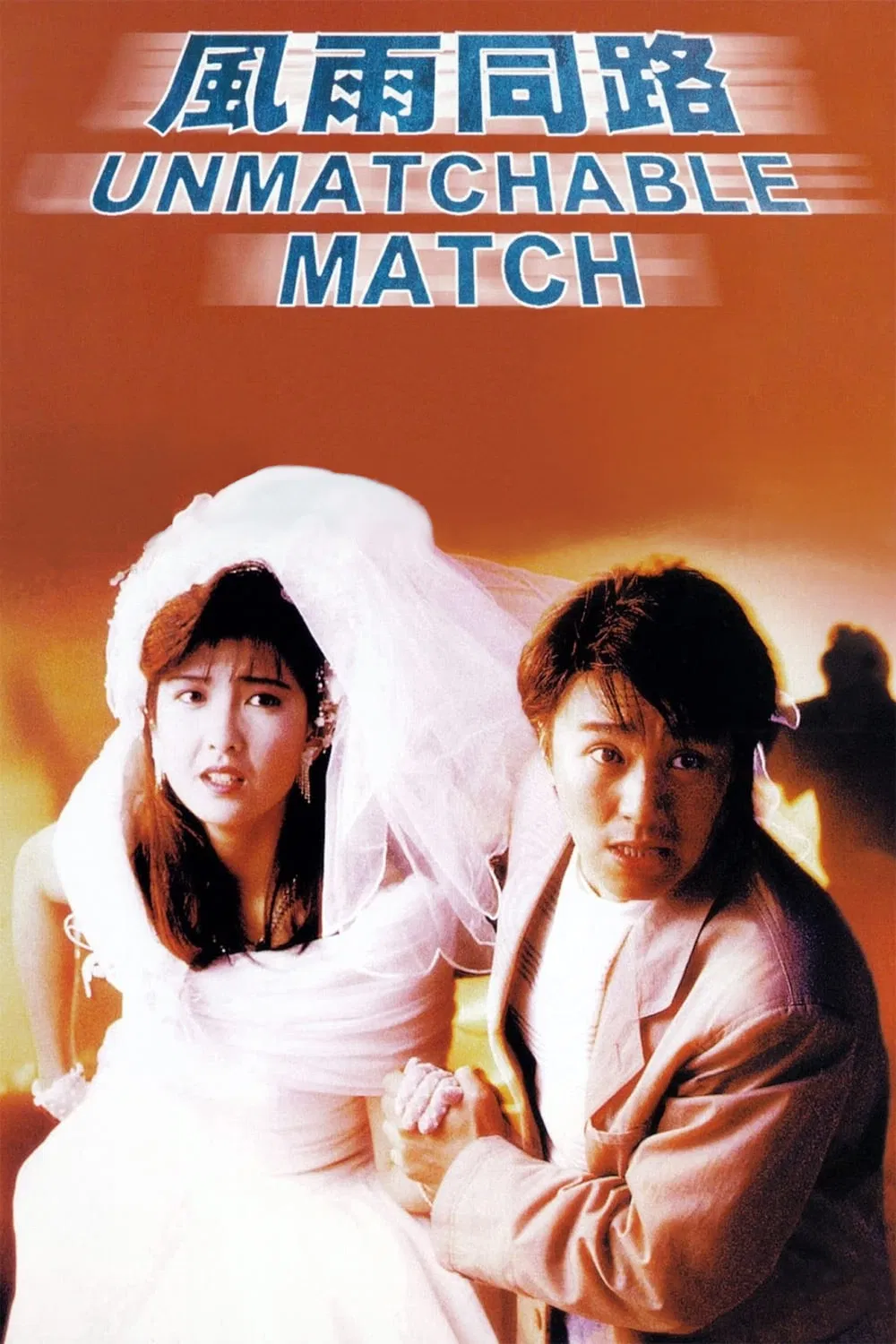 Poster chính thức của phim Phim Hình Sự, Phim Hành Động "Unmatchable Match" (The Unmatchable Match - 1990), với sự tham gia của diễn viên Châu Tinh Trì và Châu Huệ Mẫn.