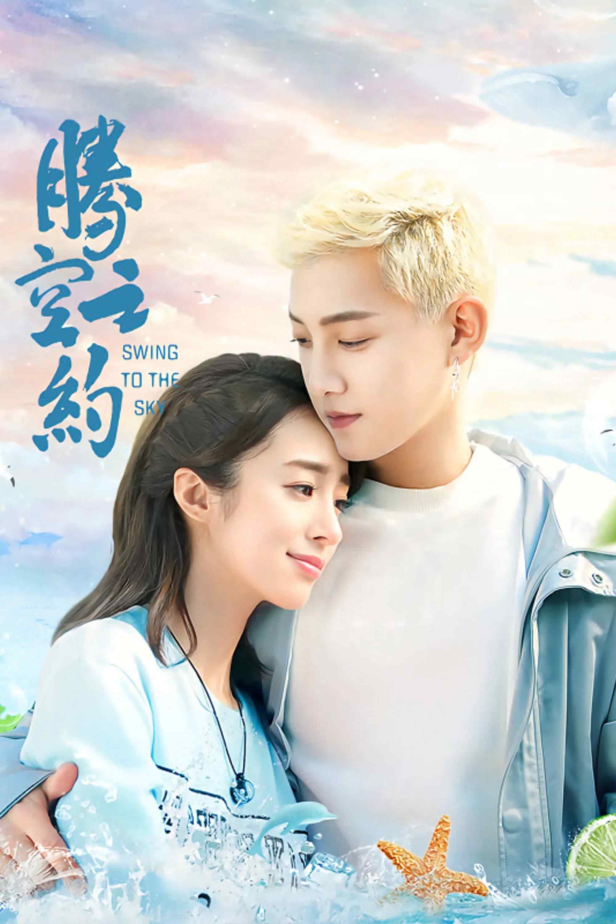 Poster chính thức của phim "Ước Hẹn Bay Cao" (Swing to the Sky - 2020), với sự tham gia của diễn viên Hồ Băng Khanh và Fan Shiqi.