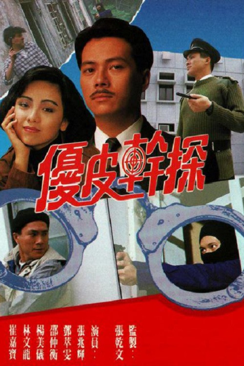 Poster chính thức của phim "Ưu Tuyệt Thần Thám" (The Enforcer's Experience - 1990), với sự tham gia của diễn viên Đặng Tụy Văn và Trương Triệu Huy.