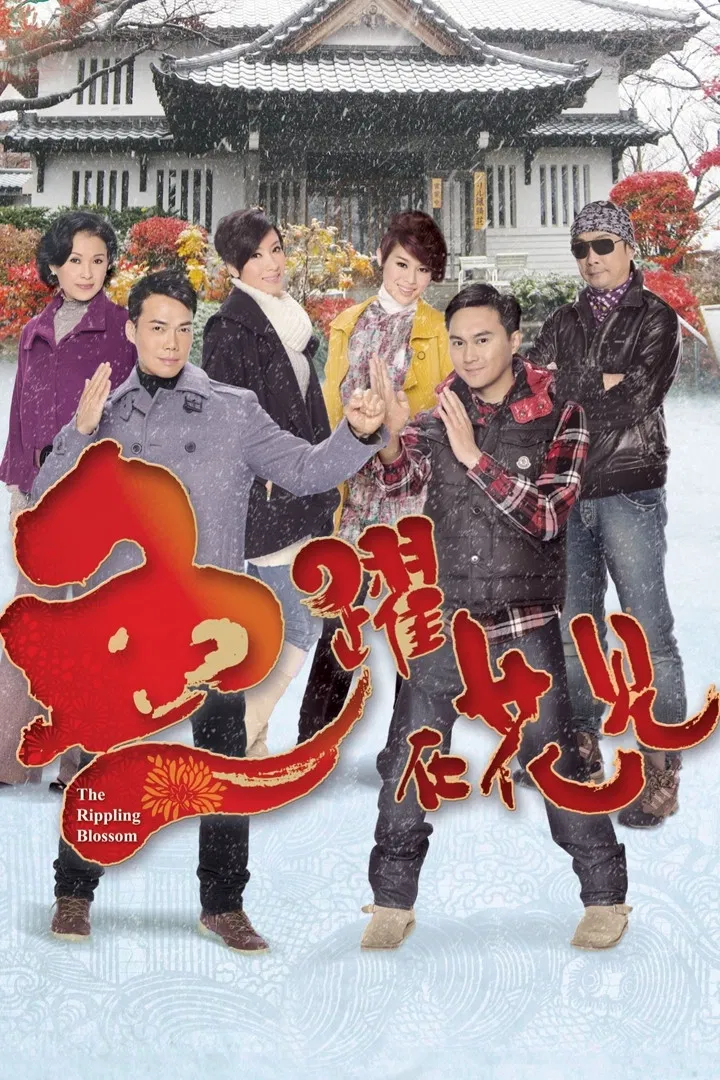 Poster chính thức của phim Phim Tâm Lý "Ván Bài Gia Nghiệp" (The Rippling Blossom - 2011), với sự tham gia của diễn viên Trương Trí Lâm và Tạ Thiên Hoa.