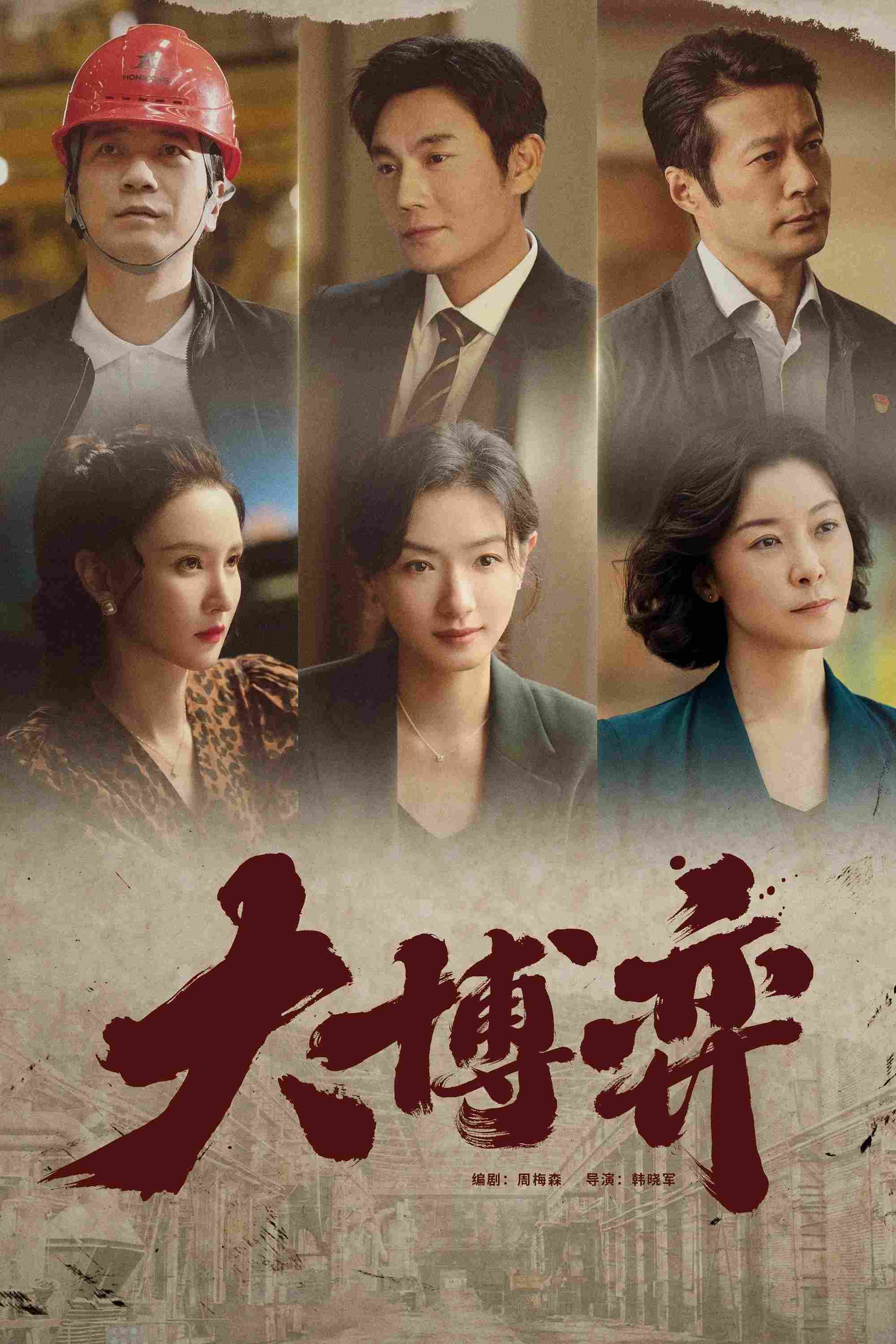 Poster chính thức của phim Phim Tâm Lý "Ván Cờ Lớn" (Game of Wisdom - 2022), với sự tham gia của diễn viên Qin Hao và Vạn Thiến.