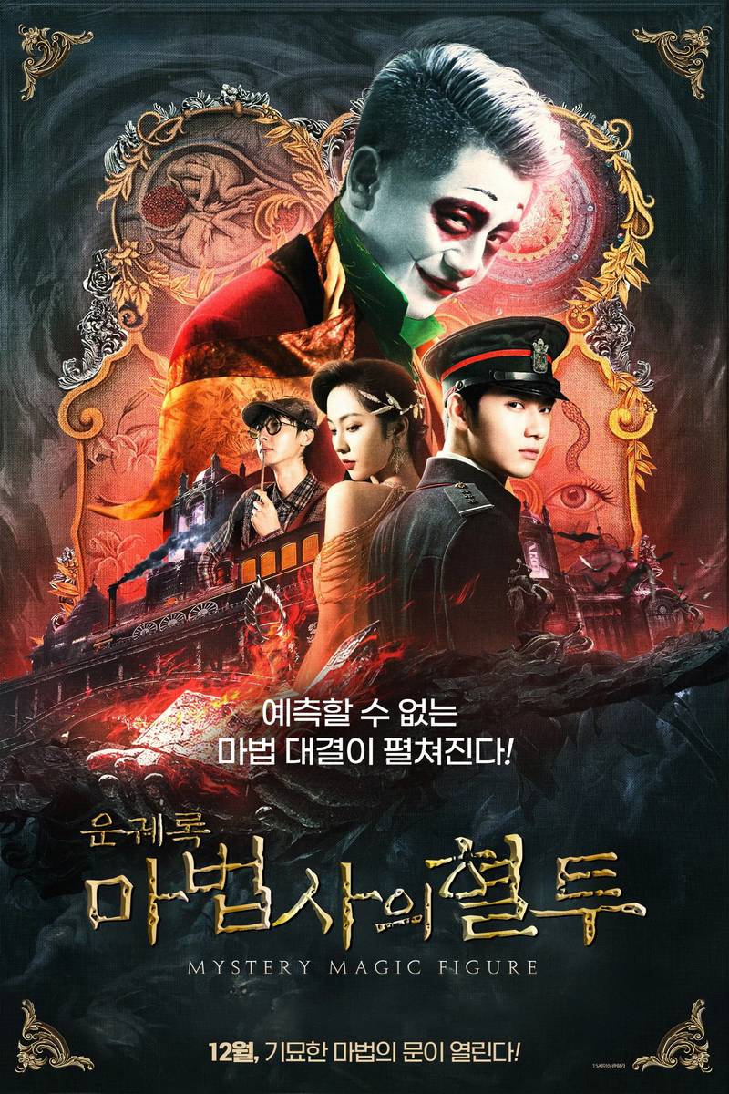 Poster chính thức của phim "Vân Cơ Lục: Thiên Quan Hí Pháp Đồ" (Mystery Magic Figure - 2022), với sự tham gia của diễn viên Chen Ziyou và Zhu Moyan.