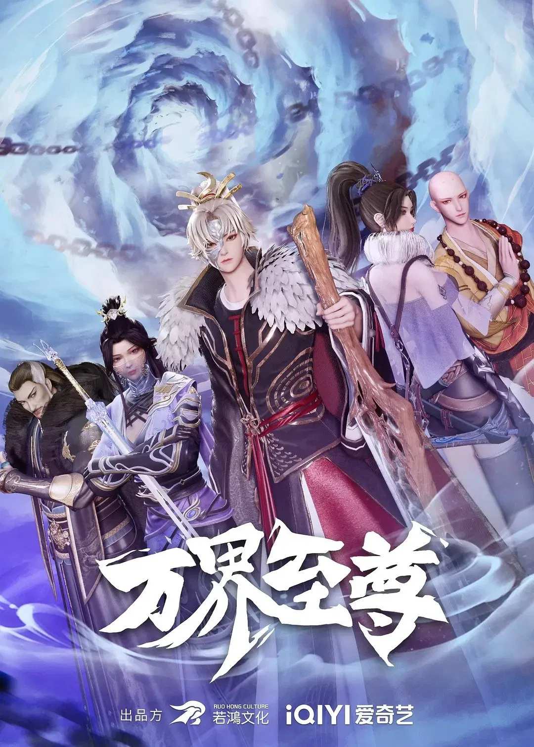 Poster chính thức của phim Phim Hoạt Hình, Phim Hành Động & Phiêu Lưu "Vạn Giới Chí Tôn" (Myriad Realms Supreme - 2022), với sự tham gia của diễn viên 唐嶷.