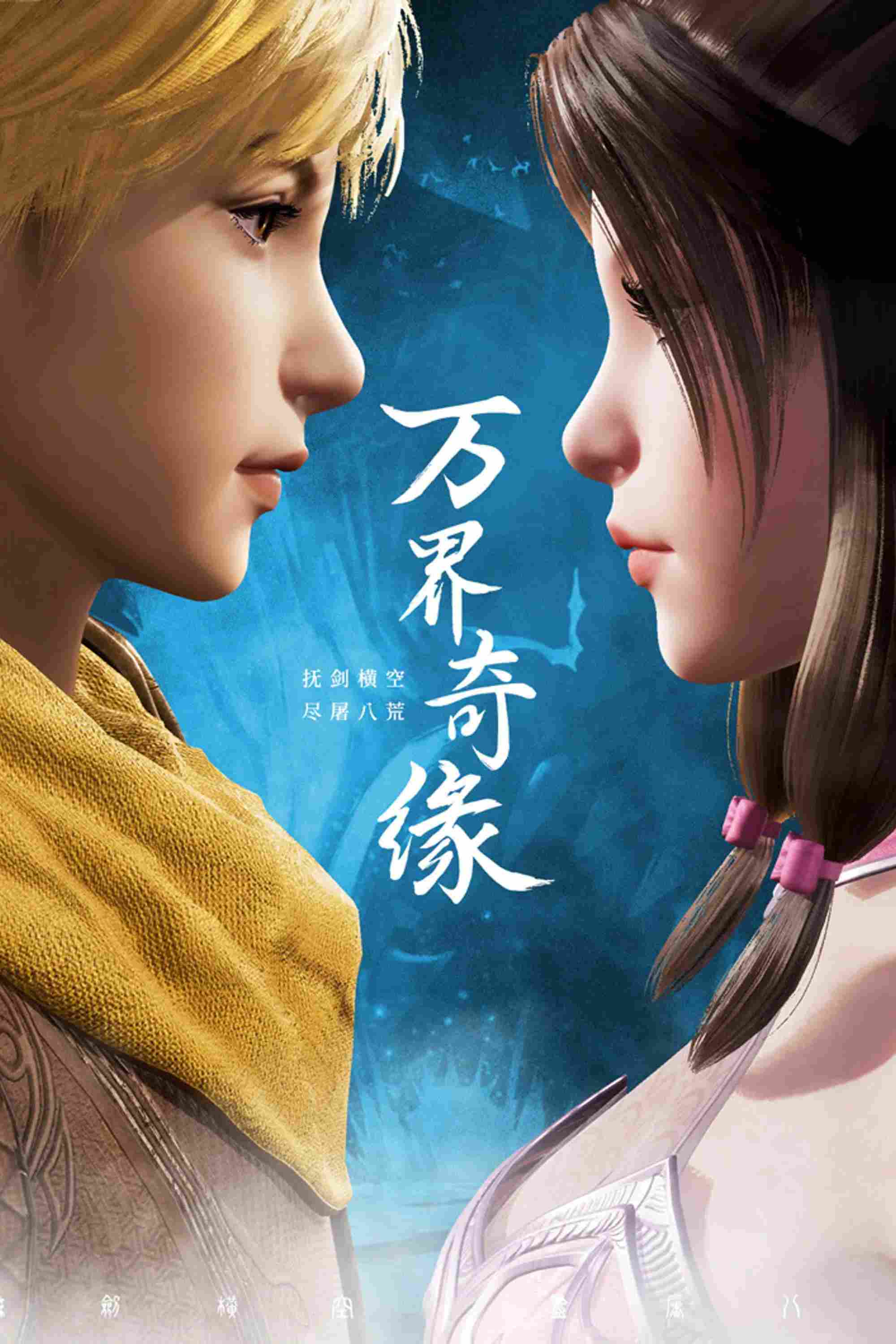 Poster chính thức của phim Phim Hoạt Hình, Phim Viễn Tưởng & Giả Tưởng "Vạn Giới Kỳ Duyên" (The Legendary Monster Emperor - 2021).