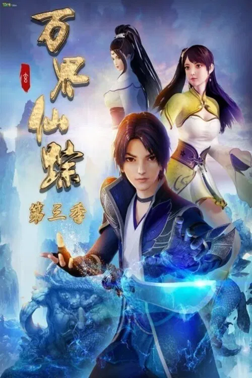 Poster chính thức của phim Phim Hoạt Hình, Phim Hành Động & Phiêu Lưu "Vạn Giới Tiên Tung" (The Wonderland of Ten Thousands - 2018).