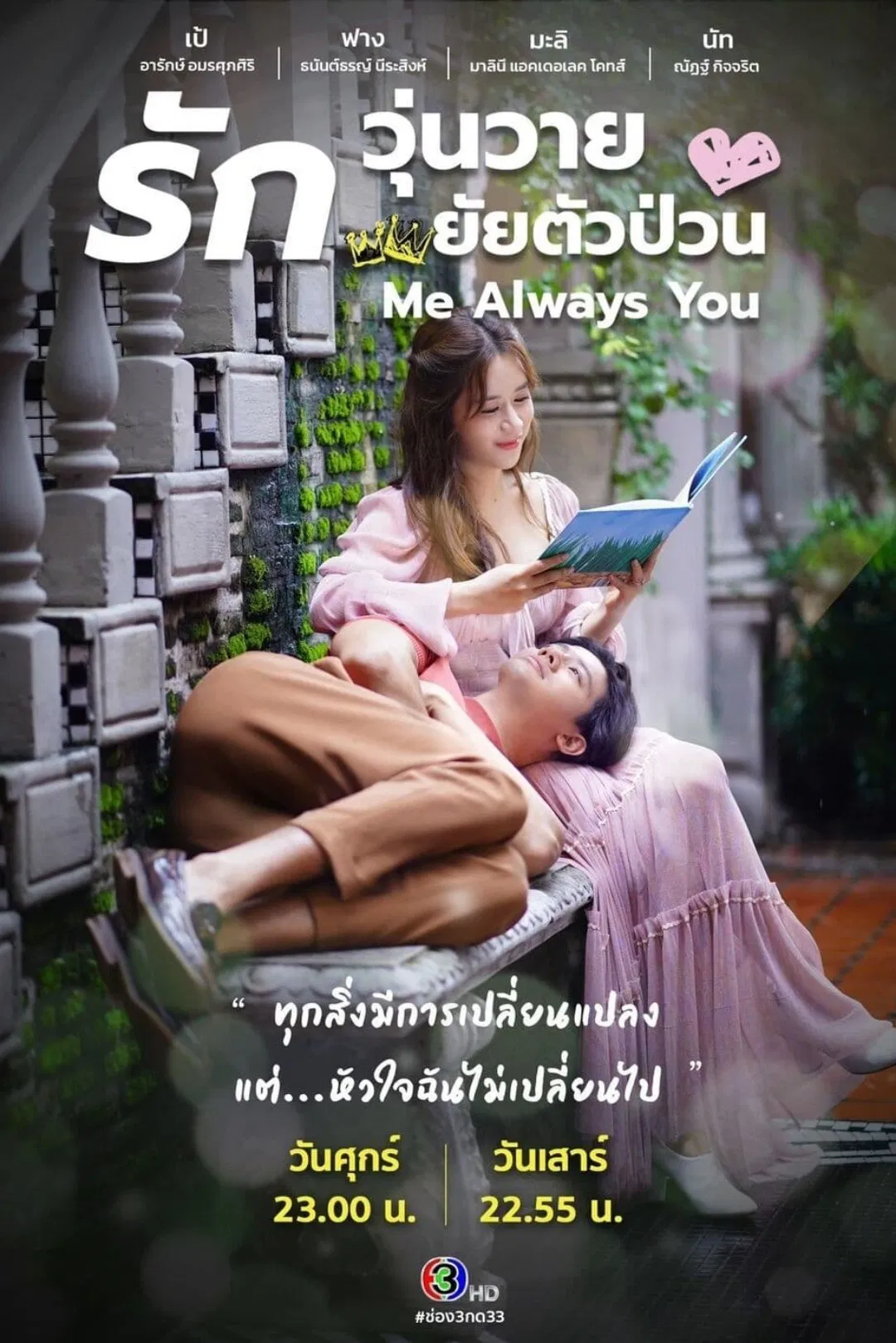 Poster chính thức của phim Phim Hài "Vẫn Mãi Là Em" (Me Always You - 2021), với sự tham gia của diễn viên Dhanantorn Neerasingh và Arak Amornsupasiri.