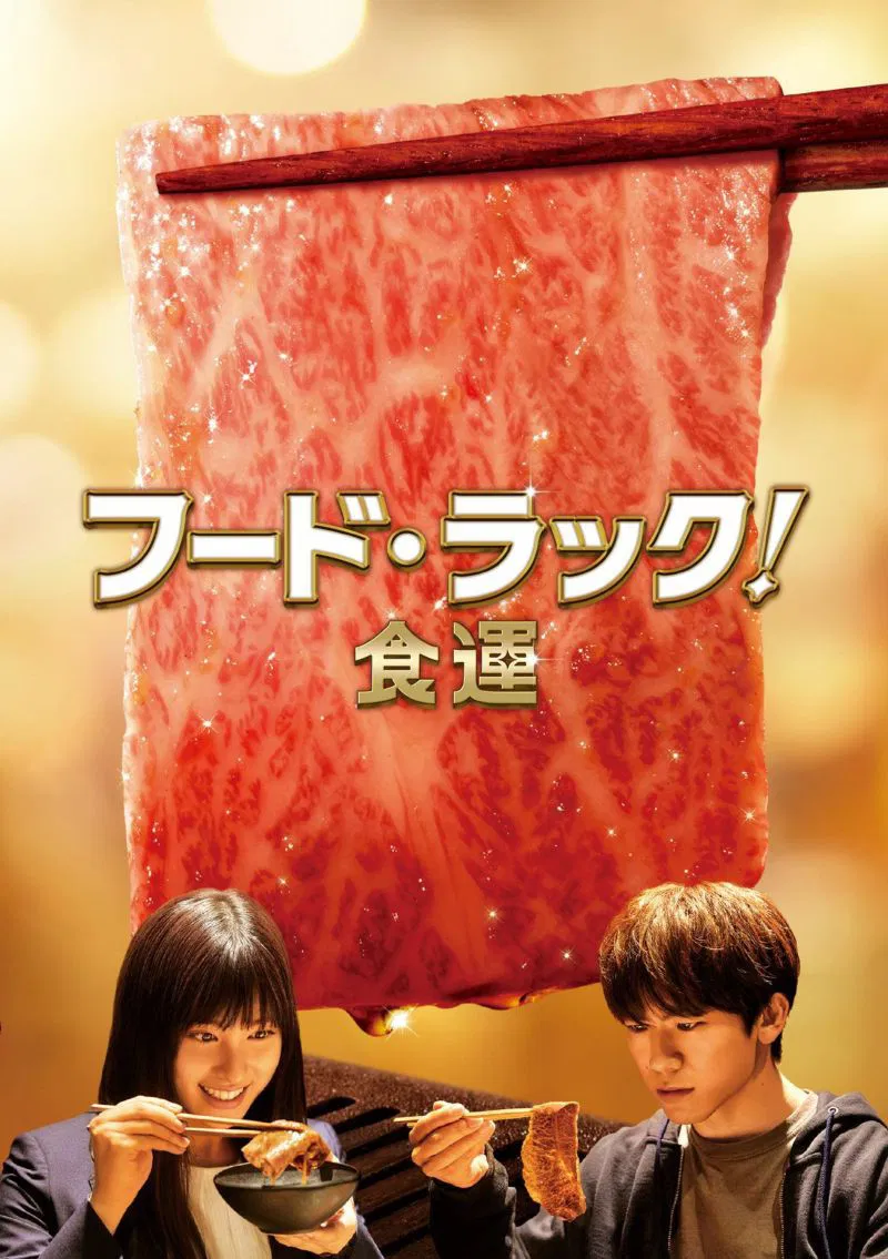 Poster chính thức của phim Phim Gia Đình, Phim Tâm Lý "Vận May Ẩm Thực" (Food Luck! - 2020), với sự tham gia của diễn viên NAOTO và Tao Tsuchiya.