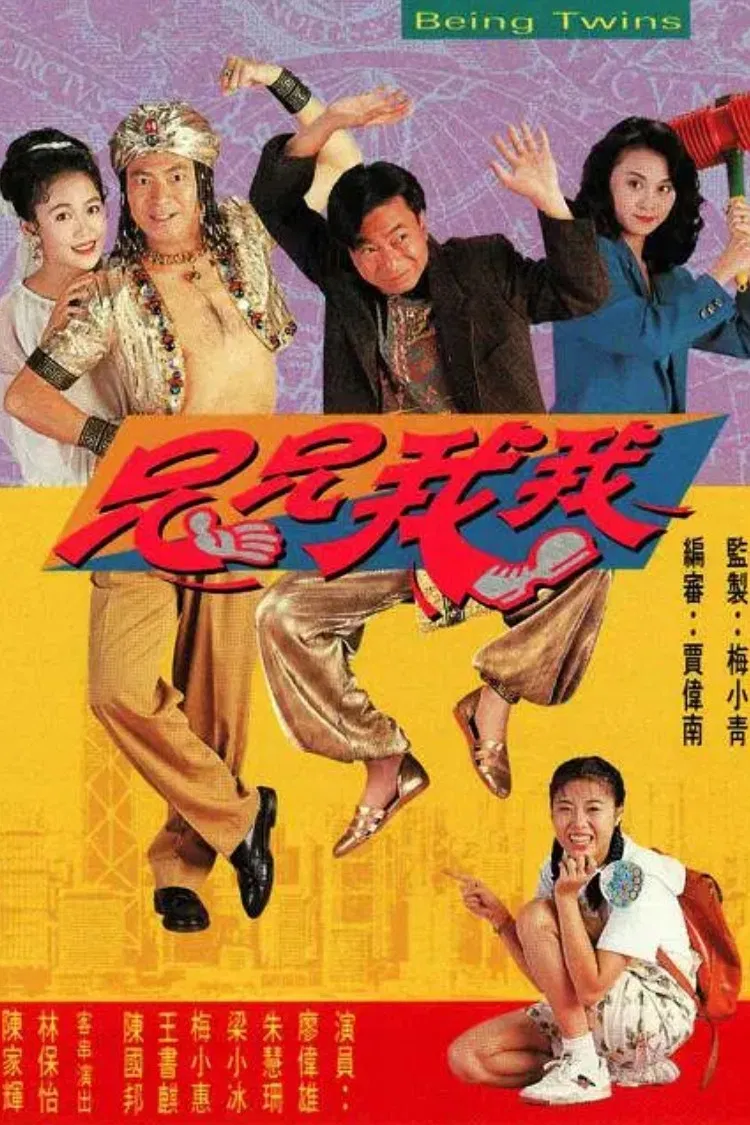 Poster chính thức của phim Phim Hài "Vận Mệnh Đôi Bửu" (Being Twins - 1992), với sự tham gia của diễn viên Liu Wai-Hung và Jaclyn Chu Wai-San.