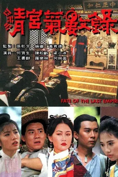 Poster chính thức của phim "Vận Mệnh Thanh Triều" (Fate of the Last Empire - 1994), với sự tham gia của diễn viên Adia Chan và Timmy Ho Bo-Sang.