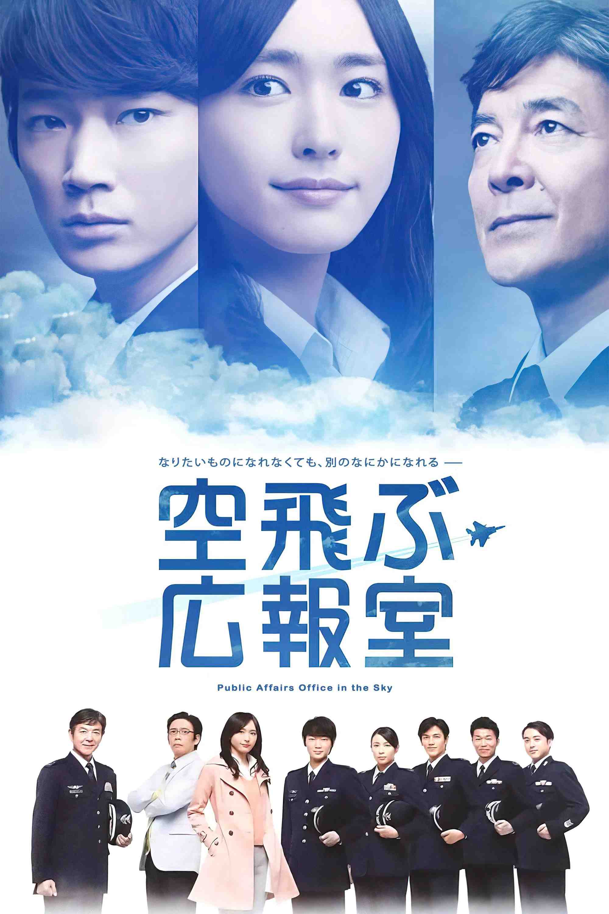 Poster chính thức của phim Phim Tâm Lý "Văn phòng không vụ" (Public Affairs Office in the Sky - 2013), với sự tham gia của diễn viên Yui Aragaki và Go Ayano.