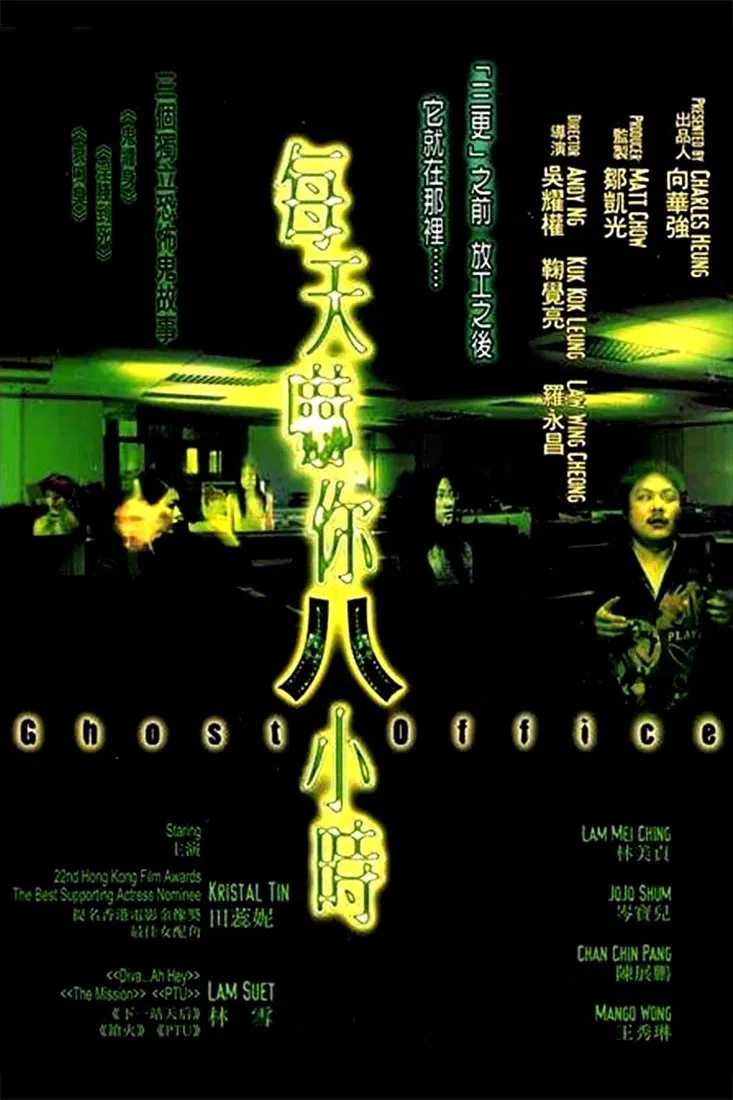Poster chính thức của phim Phim Hài, Phim Kinh Dị "Văn Phòng Ma" (Ghost Office - 2001), với sự tham gia của diễn viên Stephanie Lam Mei-Ching và Kenny Lam Chi-Ho.