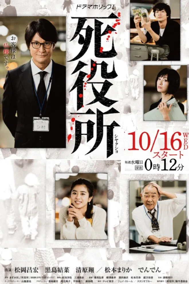 Poster chính thức của phim Phim Tâm Lý "Văn phòng tử thần" (Death Office - 2019), với sự tham gia của diễn viên Masahiro Matsuoka và Yuina Kuroshima.