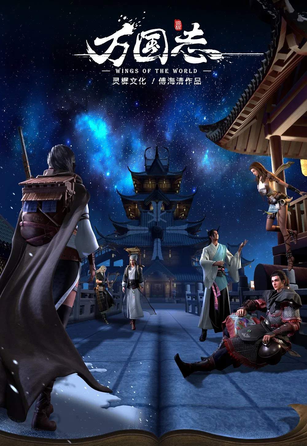 Poster chính thức của phim Phim Hoạt Hình, Phim Viễn Tưởng & Giả Tưởng "Vạn Quốc chí" (Wings of the World - 2019), với sự tham gia của diễn viên Cheng Yuzhu và Jia	Qiu.