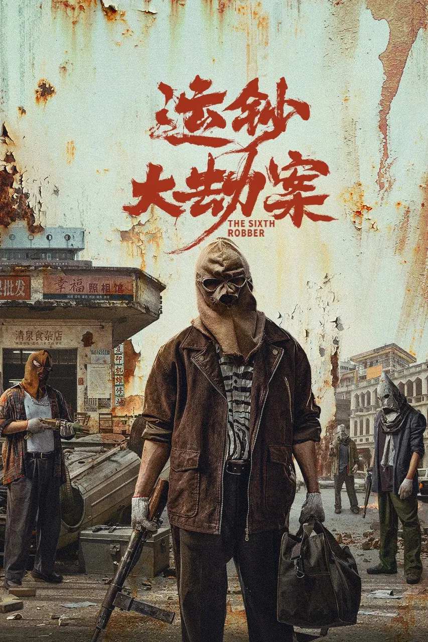 Poster chính thức của phim Phim Hành Động, Phim Hình Sự "Vận Sao Đại Kiếp Án" (The Sixth Robber - 2025), với sự tham gia của diễn viên Ngô Việt và Bao Bei'er.