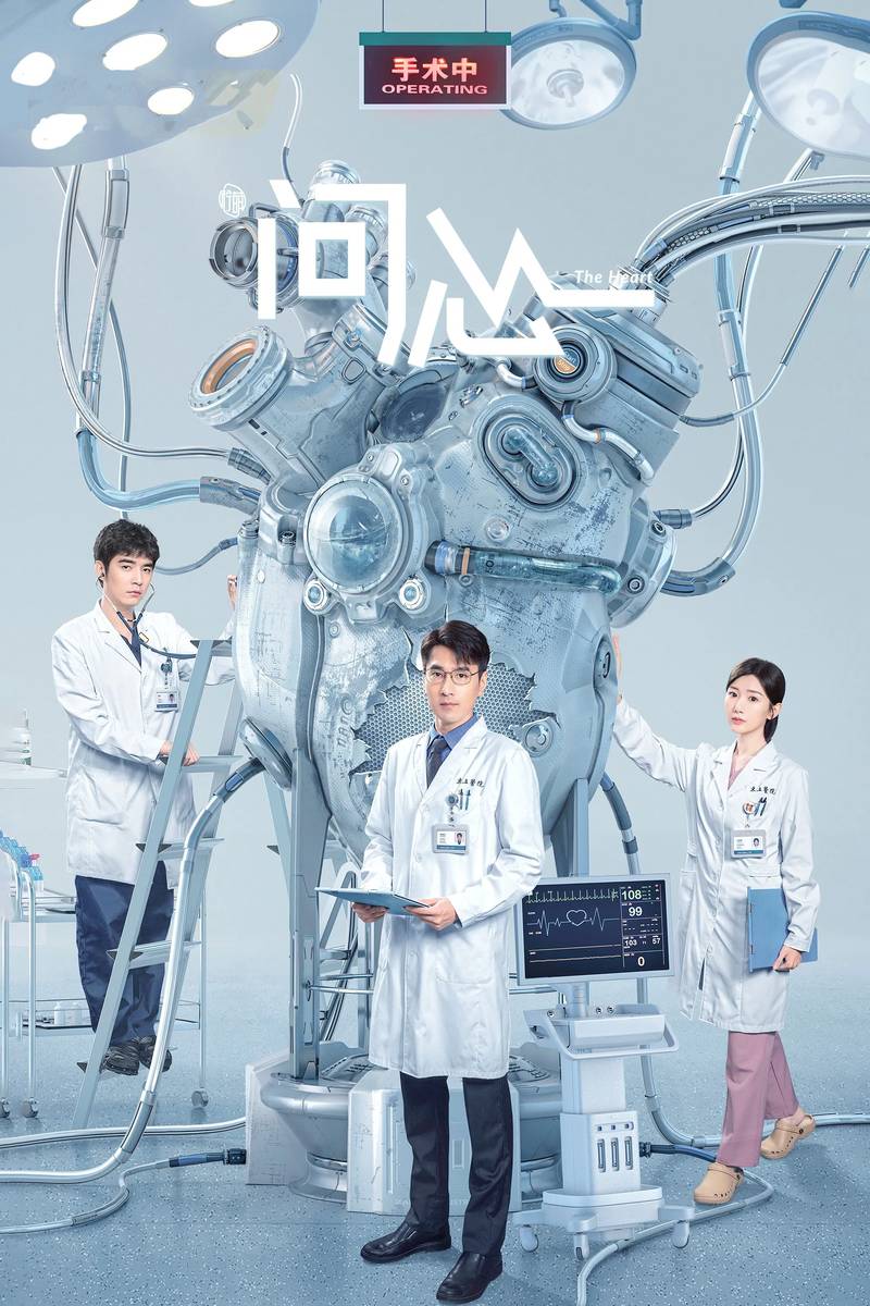 Poster chính thức của phim Phim Tâm Lý "Vấn Tâm" (The Heart - 2023), với sự tham gia của diễn viên Triệu Hựu Đình và Mao Hiểu Đồng.