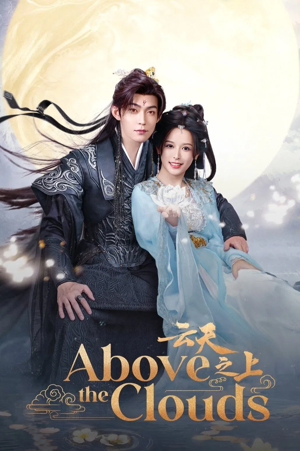 Poster chính thức của phim Phim Tâm Lý "Vân Thiên Chi Thượng" (Above the Clouds - 2025), với sự tham gia của diễn viên Từ Chẩn Chẩn và Zhang Jingyun.