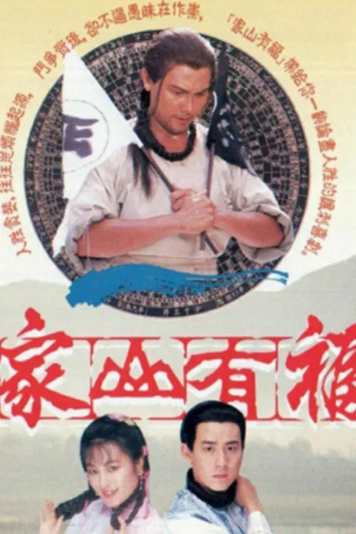 Poster chính thức của phim "Văn Võ Song Hùng" (Family Fortune - 1989), với sự tham gia của diễn viên Eddie Kwan Lai-Kit và Jimmy Wong Shu-Kei.