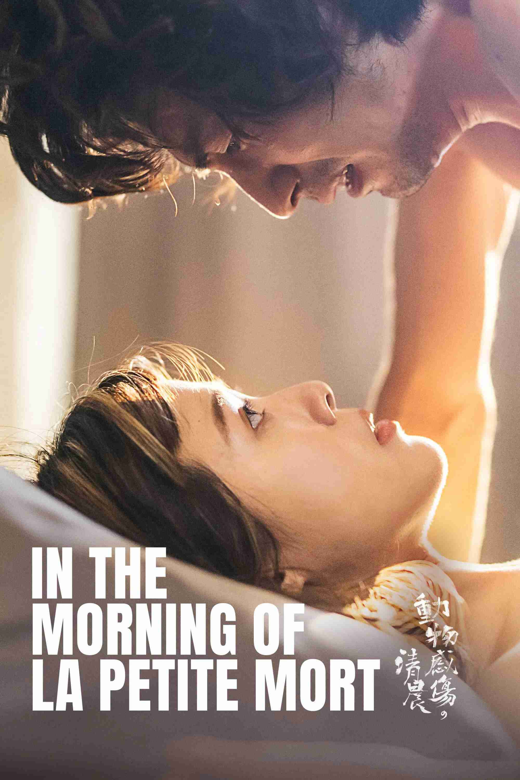 Poster chính thức của phim "Vào buổi sáng của La Petite Mort" (In the Morning of La Petite Mort - 2023), với sự tham gia của diễn viên Yûsuke Fukuchi và Yun-Chih Wang.