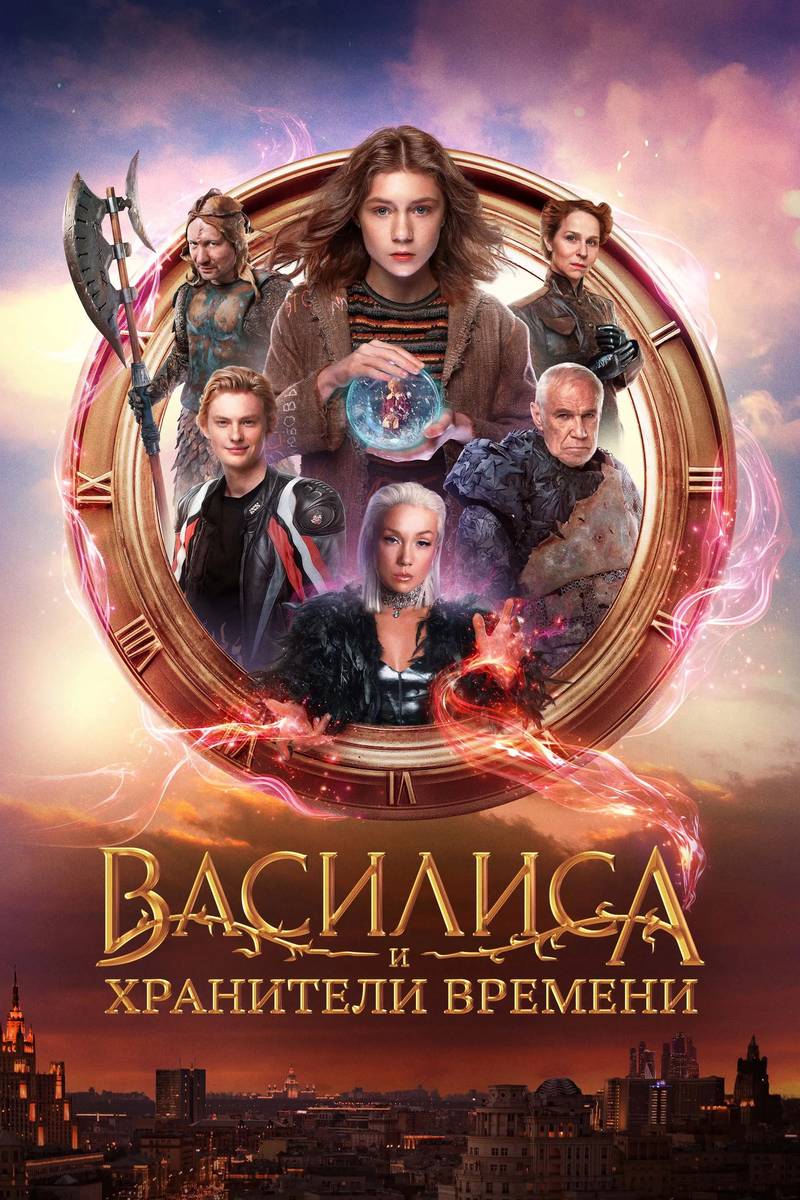 Poster chính thức của phim Phim Phiêu Lưu, Phim Gia Đình "Vasilisa Và Những Người Bảo Vệ Thời Gian" (Vasilisa and the Queen of Likes - 2024), với sự tham gia của diễn viên Masha Koshina và Darya Moroz.