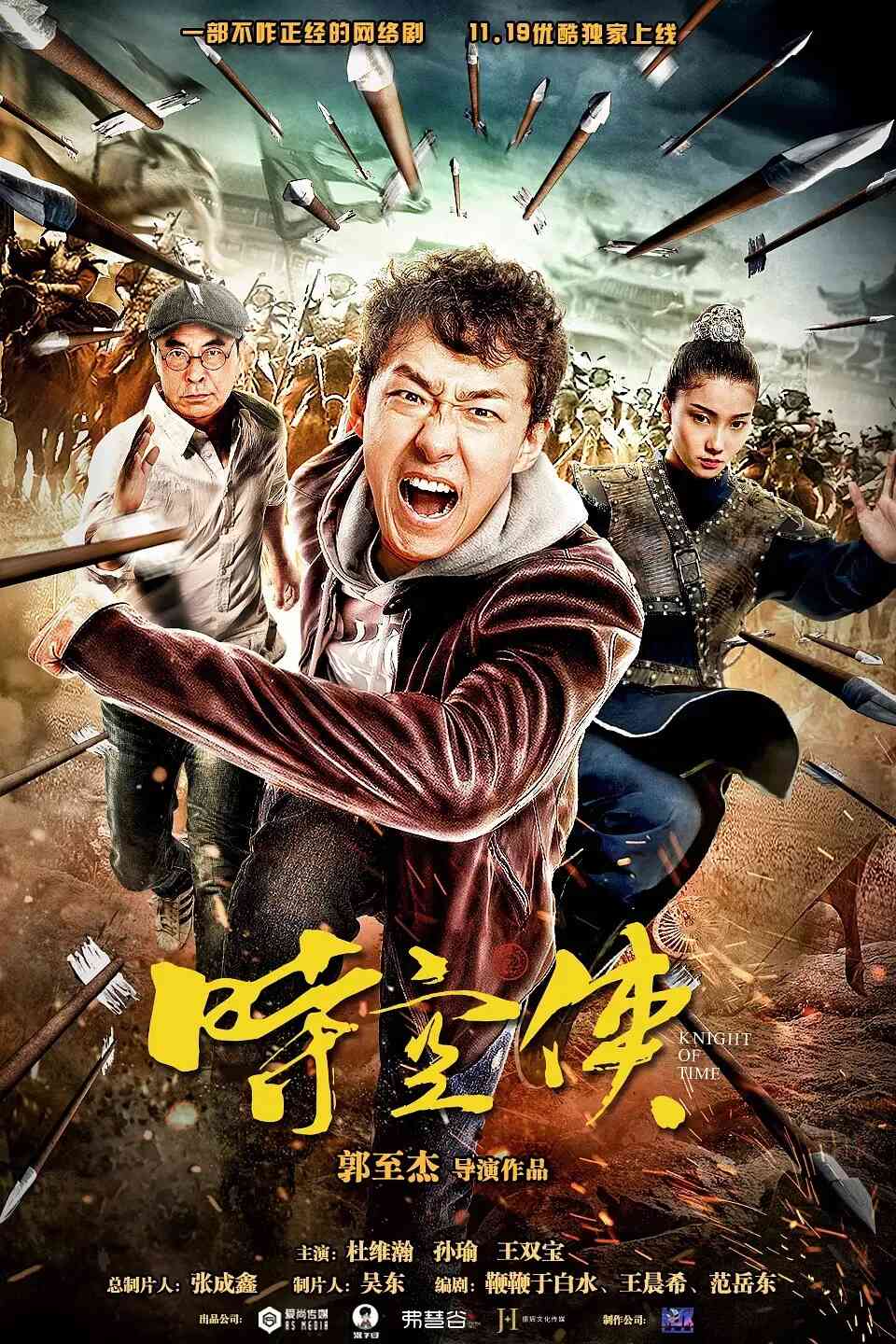 Poster chính thức của phim Phim Tâm Lý, Phim Hài "Vệ Binh Thời Gian" (Knight of Time - 2018), với sự tham gia của diễn viên Du Weihan và Sun Yu.