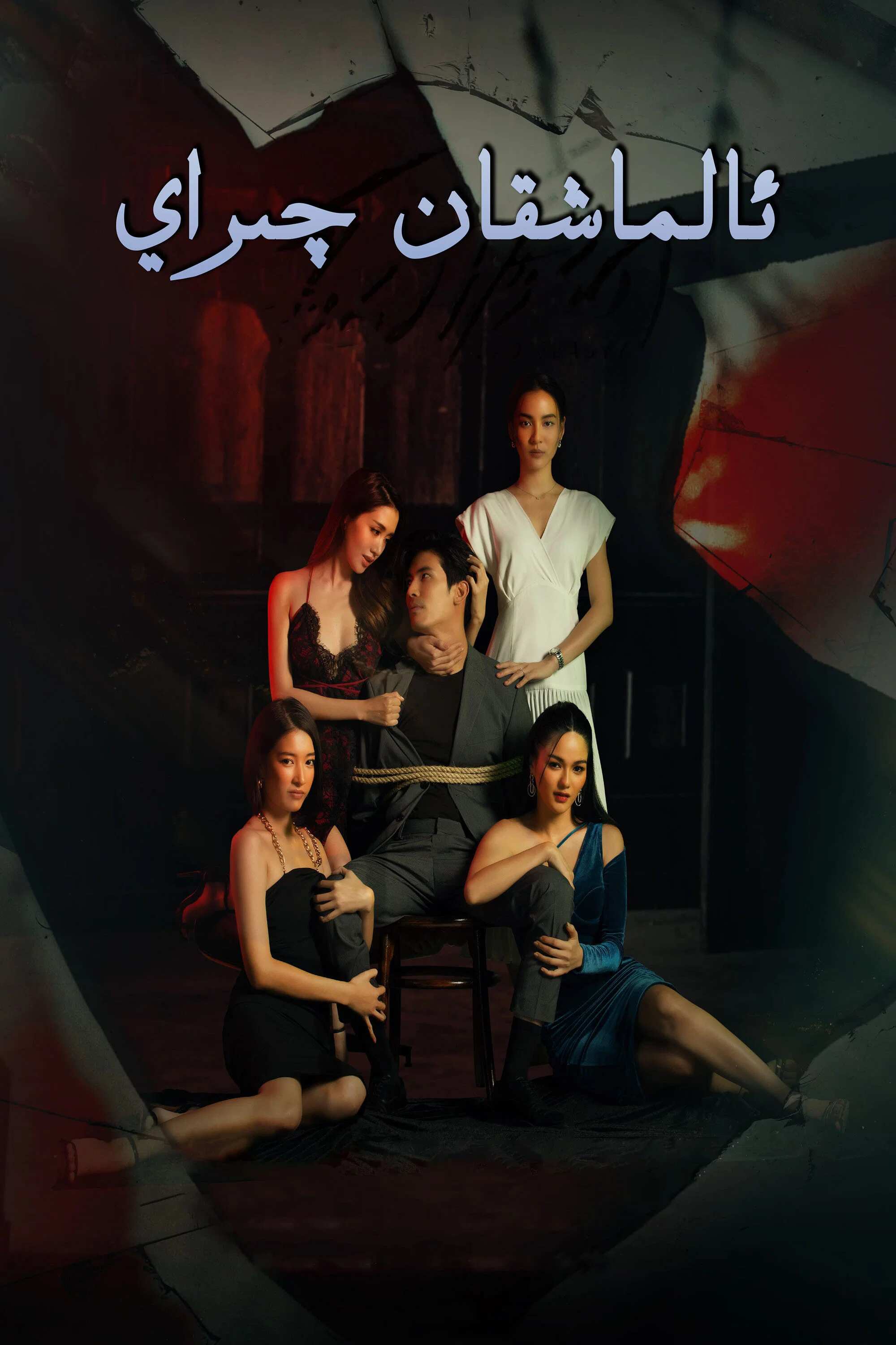 Poster chính thức của phim "Vẻ Đẹp Ma Mị" (Bad Beauty - 2022), với sự tham gia của diễn viên Yuke Songpaisan và Ausadaporn Siriwattanakul.