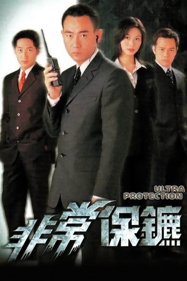 Poster chính thức của phim Phim Hành Động & Phiêu Lưu, Phim Tâm Lý "Vệ Sĩ (1999)" (Ultra Protection - 1999), với sự tham gia của diễn viên Lâm Bảo Di và Trần Diệu Anh.