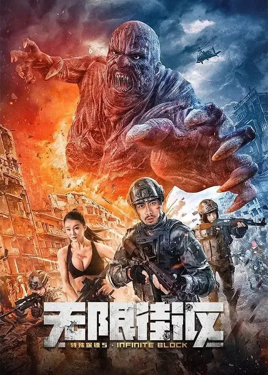 Poster chính thức của phim "Vệ Sĩ Đặc Biệt Phần 5: Ngã Tư Vô Tận" (Special Bodyguard 5 - 2022), với sự tham gia của diễn viên Chen Youjun và Steven Hao.