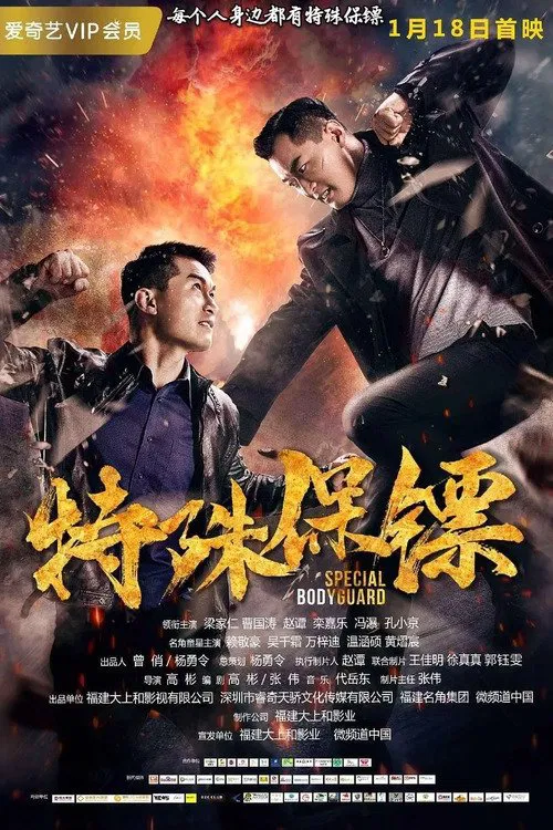 Poster chính thức của phim "Vệ sĩ đặc biệt" (Special Bodyguard - 2019), với sự tham gia của diễn viên Cao Guotao và Lương Gia Nhân.