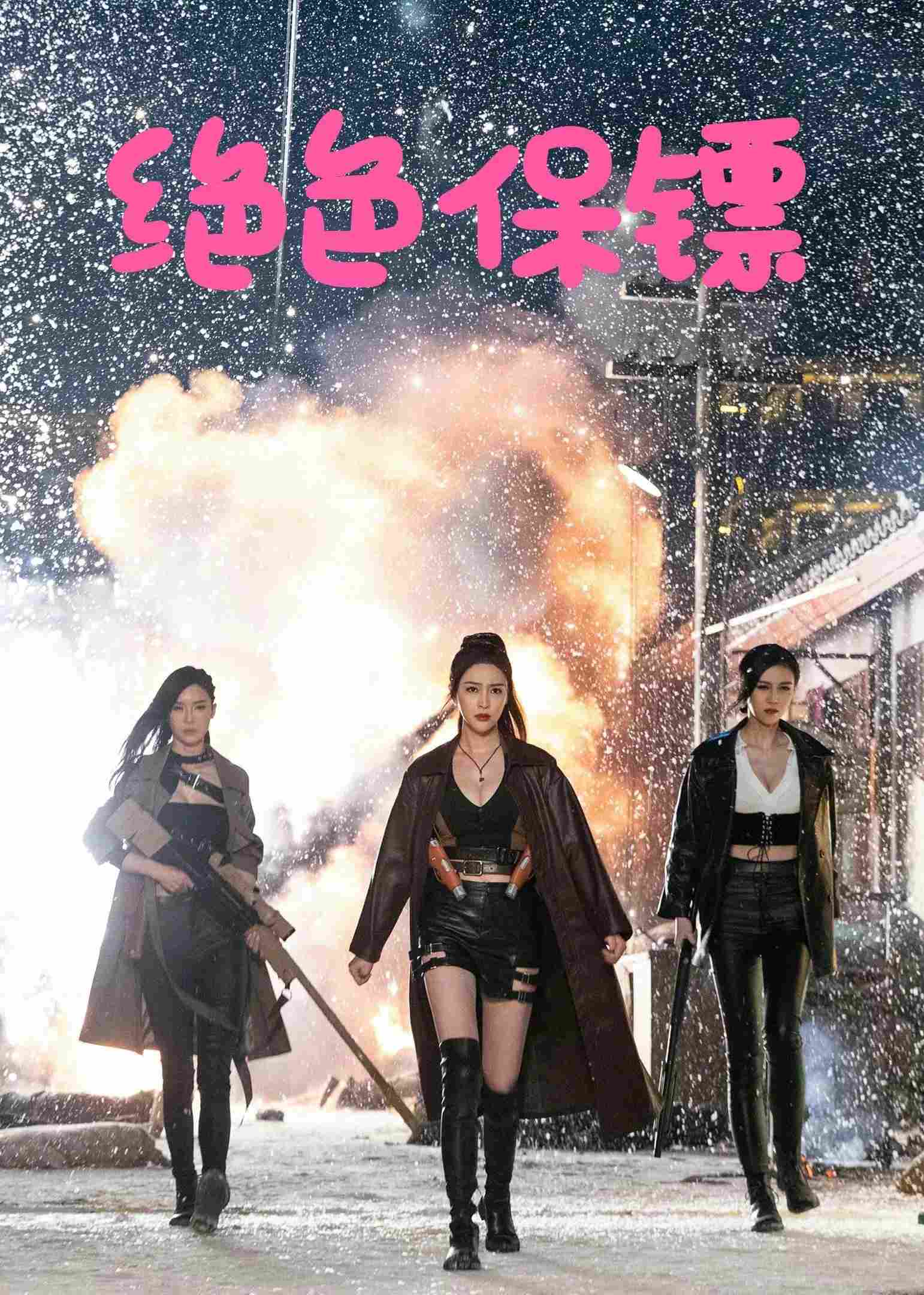 Poster chính thức của phim Phim Hành Động, Phim Tâm Lý "Vệ Sĩ Tuyệt Đẹp" (Exquisite Bodyguard - 2023), với sự tham gia của diễn viên Gan Tingting và Liu Sasa.