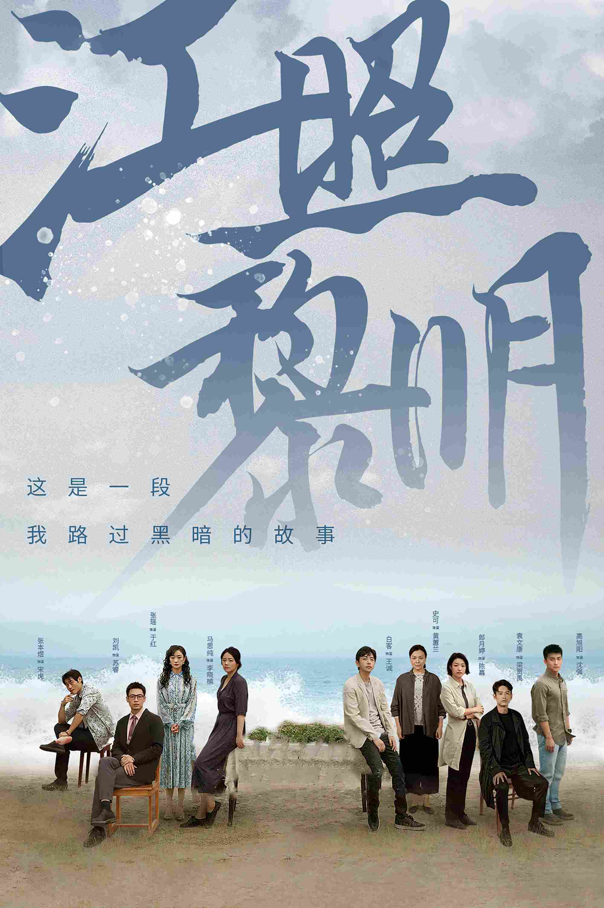 Poster chính thức của phim Phim Tâm Lý, Phim Bí Ẩn "Vết Nứt Bình Minh" (The Crack of Dawn‎ - 2022), với sự tham gia của diễn viên Mã Tư Thuần và White-K.