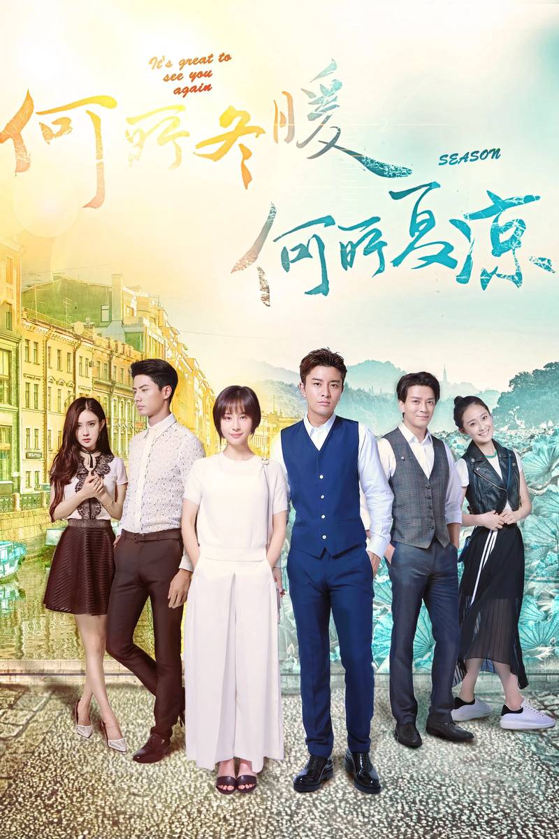Poster chính thức của phim Phim Tâm Lý "Vì Sao Đông Ấm, Vì Sao Hạ Mát" (Season Love - 2017), với sự tham gia của diễn viên Trần Hiểu Đông và Jia Nailiang.