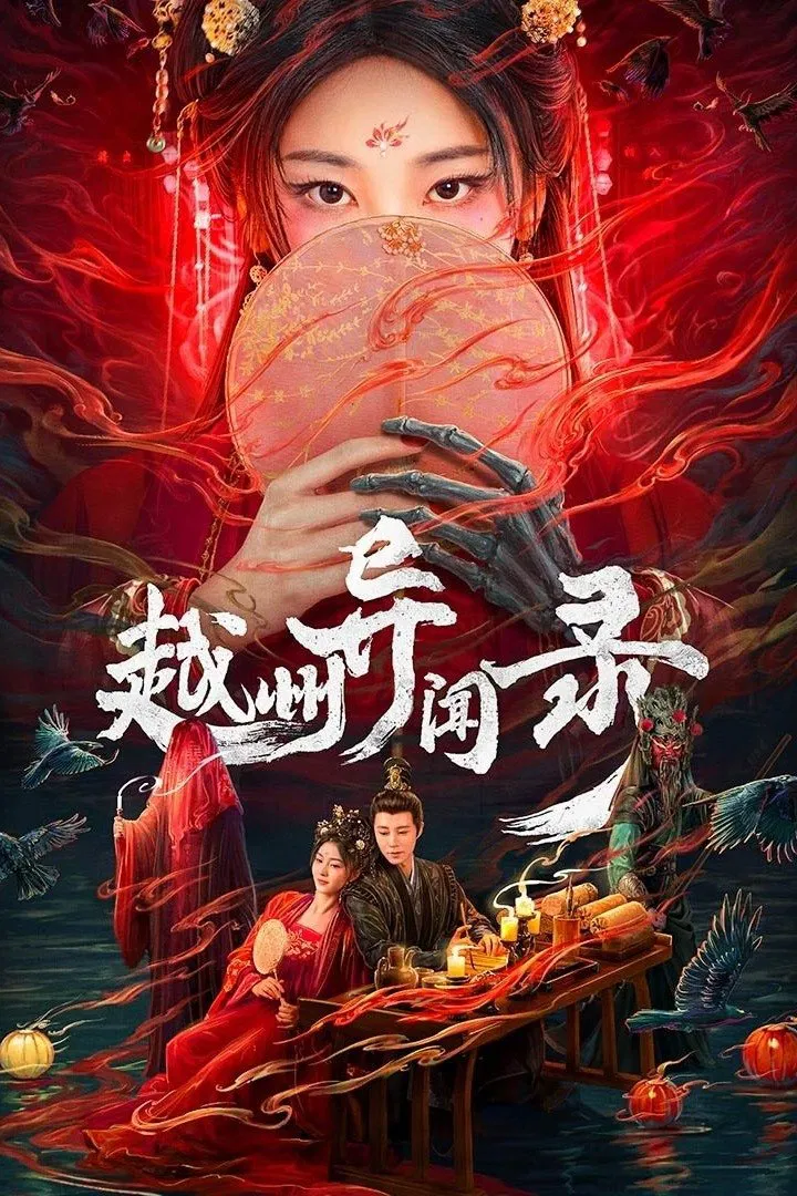 Poster chính thức của phim Phim Tâm Lý "Việt Châu Dị Văn Lục" (Yuezhou Phantom Tales - 2025), với sự tham gia của diễn viên Yu Xuanchen và Li Huan.