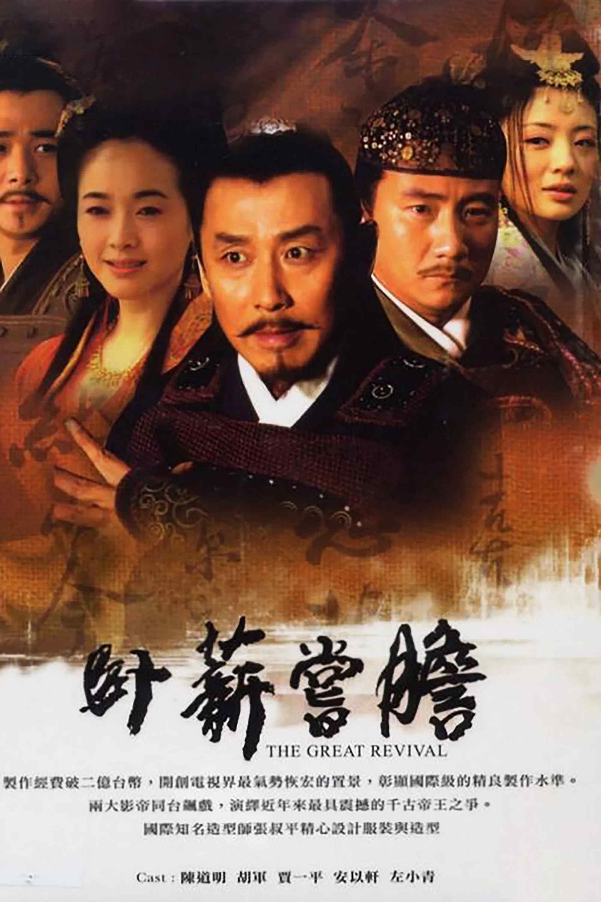 Poster chính thức của phim "Việt Vương Câu Tiễn" (The Great Revival - 2007), với sự tham gia của diễn viên Trần Đạo Minh và Hồ Quân.