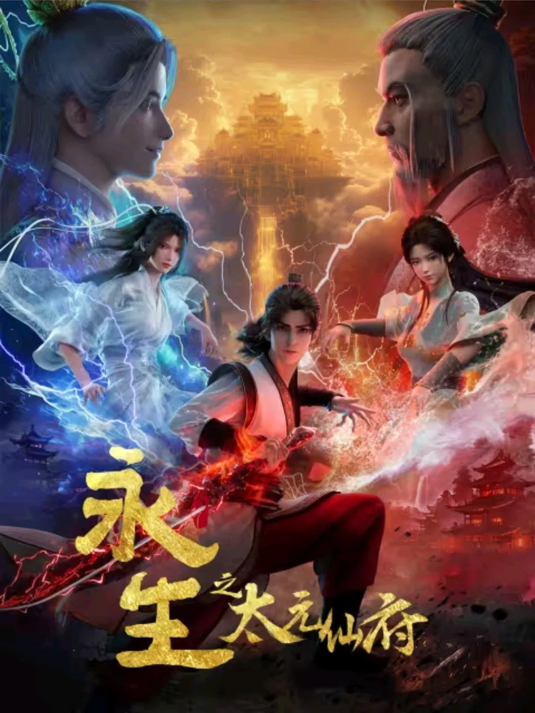 Poster chính thức của phim Phim Hoạt Hình, Phim Hành Động & Phiêu Lưu "Vĩnh Sinh (Phần 2)" (Immortality - 2022), với sự tham gia của diễn viên Liu Sicen và He Wenxiao.
