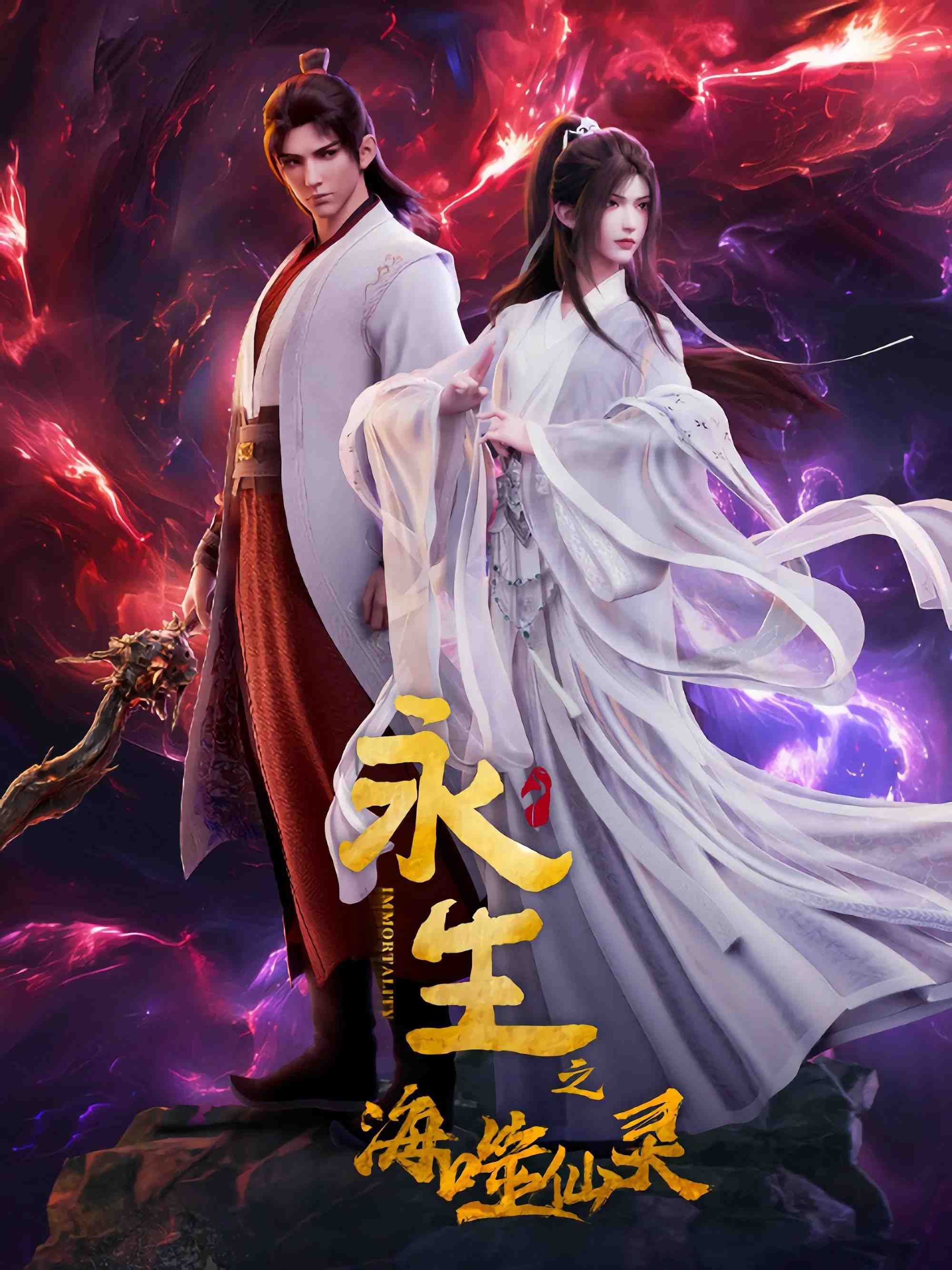 Poster chính thức của phim Phim Hoạt Hình, Phim Hành Động & Phiêu Lưu "Vĩnh Sinh (Phần 3)" (Immortality - 2022), với sự tham gia của diễn viên He Wenxiao và Wang Jinger.
