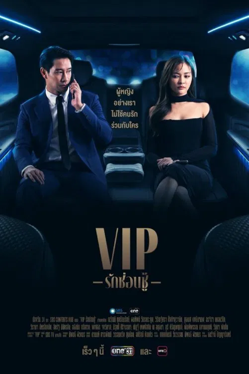 Poster chính thức của phim Phim Bí Ẩn, Phim Tâm Lý "VIP - Tình yêu giấu kín" (V.I.P - 2023), với sự tham gia của diễn viên Nawat Kulrattanarak và Fonthip Watcharatrakul.
