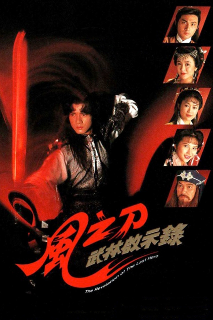 Poster chính thức của phim "Vô Ảnh Kim Đao" (The Revelation of the Last Hero - 1992), với sự tham gia của diễn viên Quách Phú Thành và La Lạc Lâm.