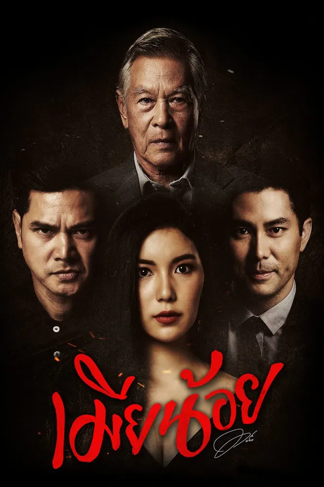 Poster chính thức của phim "Vợ Bé" (Mistress - 2019), với sự tham gia của diễn viên Worranit Thawornwong và Smart Krissada Pornweroj.