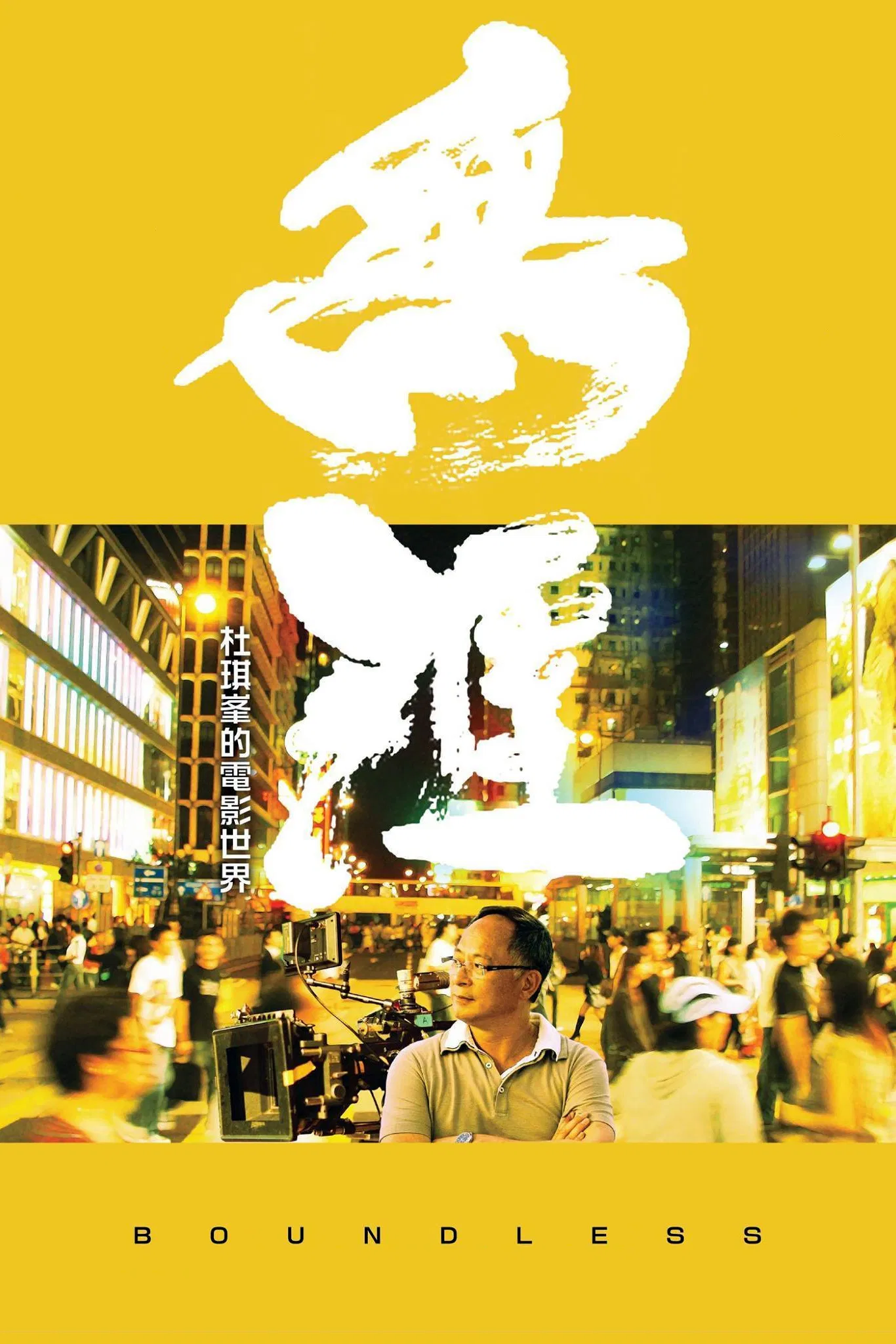 Poster chính thức của phim Phim Tài Liệu "Vô Biên: Thế Giới Phim Ảnh Của Johnnie To" (Boundless - 2013), với sự tham gia của diễn viên Đỗ Kỳ Phong và Lưu Thanh Vân.