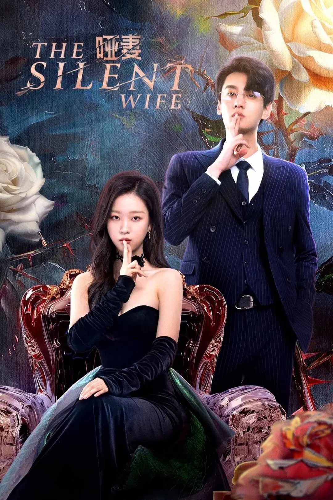 Poster chính thức của phim Phim Tâm Lý "Vợ Câm" (The Silent Wife - 2024), với sự tham gia của diễn viên Teng Zewen và Tian Xuning.
