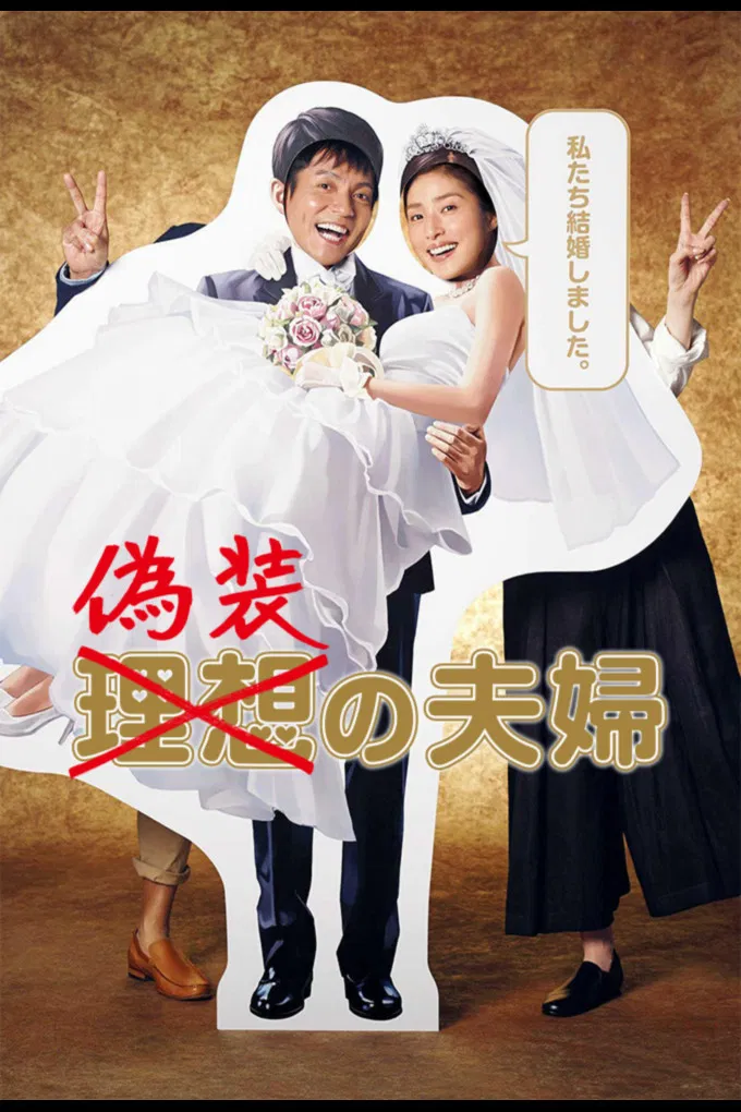 Poster chính thức của phim Phim Tâm Lý, Phim Hài "Vợ Chồng Ngụy Trang" (Fake Marriage - 2015), với sự tham gia của diễn viên Yuki Amami và Ikki Sawamura.